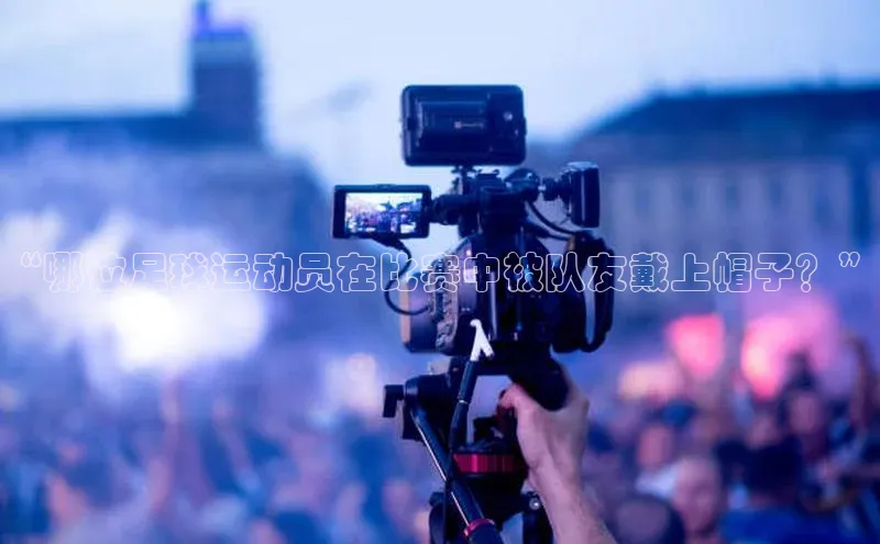 谈球吧体育平台百度 H5