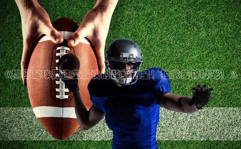 谈球吧体育赛事小红书