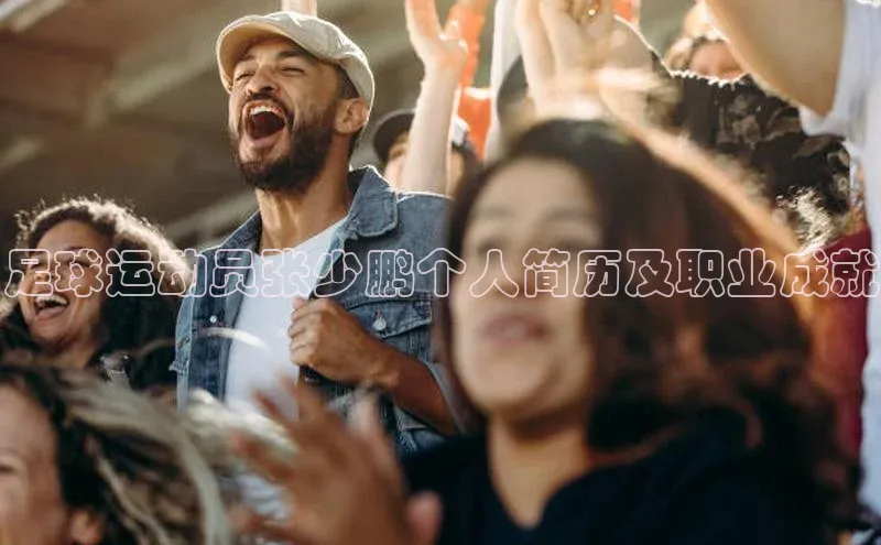 谈球吧体育赛事小红书