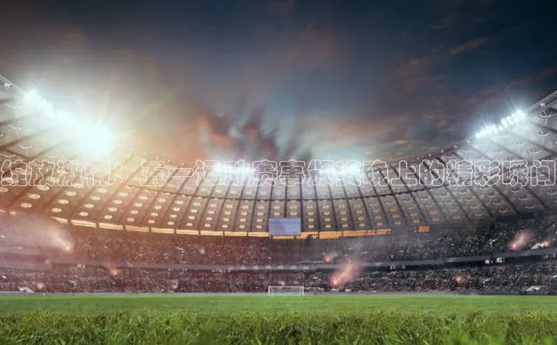 谈球吧体育赛事