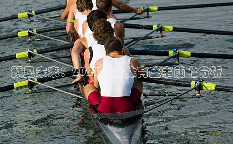 预见未来：2023年度体育盛事前瞻分析