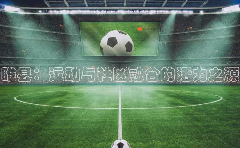 谈球吧app